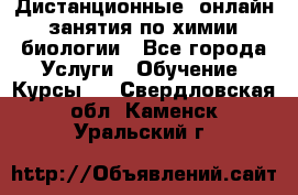 Дистанционные (онлайн) занятия по химии, биологии - Все города Услуги » Обучение. Курсы   . Свердловская обл.,Каменск-Уральский г.